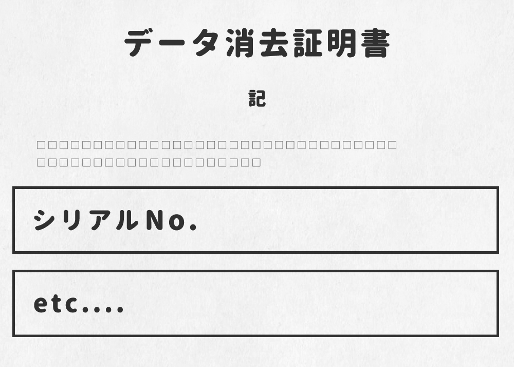 シリアルNo付き消去証明