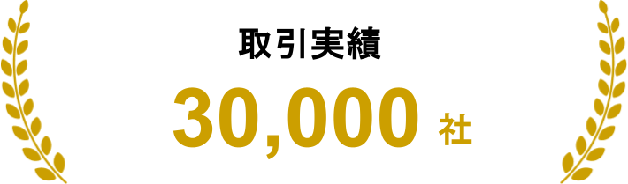 取引実績